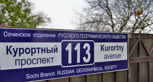 Здание и территория географического общества расположено по адресу Курортный проспект 113. Сочи, декабрь 2014 г. Фото Светланы Кравченко для "Кавказского узла"