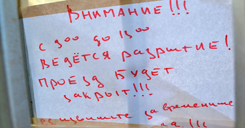 Объявление о закрытие проезда. Сочи, 27 января 2015 г. Фото Светланы Кравченко для "Кавказского узла"
