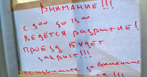 Объявление о закрытие проезда. Сочи, 27 января 2015 г. Фото Светланы Кравченко для "Кавказского узла"