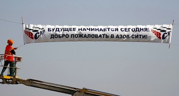 Баннер на строительстве легального казино. Фото: http://azov-city.info/images/azov112.jpg