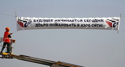 Баннер на строительстве легального казино. Фото: http://azov-city.info/images/azov112.jpg