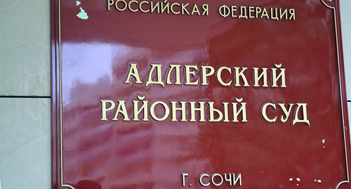 Табличка при входе в Адлерский районный суд. Фото Светланы Кравченко для "Кавказского узла"