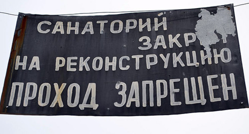 Плакат у входа в санаторий Орджоникидзе. Фото Светланы Кравченко