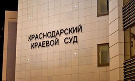 Краснодарский краевой суд. Фото: Юрий Гречко/Югополис