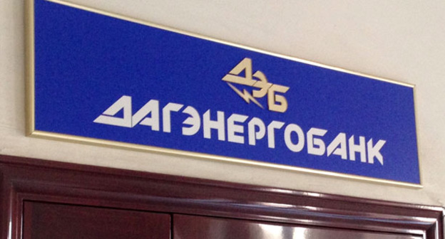 Вывеска "Дагэнергобанка". Фото Ахмеда Альдебирова для "Кавказского узла"