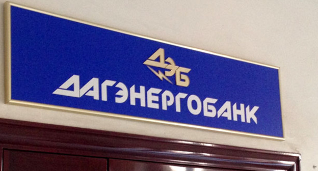 Вывеска "Дагэнергобанк". Фото Ахмеда Альдебирова для "Кавказского узла"