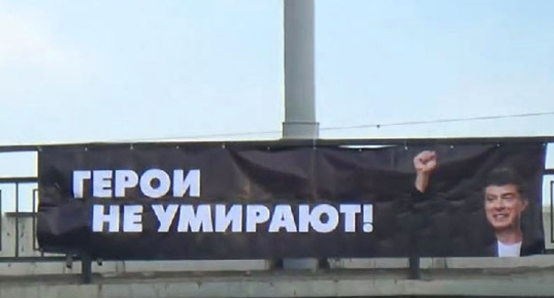 Гражданские активисты в Краснодаре вывесили баннер памяти Бориса Немцова. 7 апреля 2015 г. Кадр из видео пользователя  Кубань! ОТКРОЙ ГЛАЗА! https://www.youtube.com/watch?v=ATlPtrL8aeY