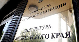 Прокуратура Краснодарского края. Фото http://doninformburo.ru/ Прокуратура Краснодарского края. Фото http://doninformburo.ru/