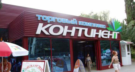 Магазин сети "Континент" В Абхазии. Фото: http://www.otdih-gagra.ru/photo/gagra/6-2-0-0-2