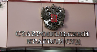 Вывеска на здании Ставропольского г=краевого суда. Фото Магомеда Туаева для "Кавказского узла" Вывеска на здании Ставропольского г=краевого суда. Фото Магомеда Туаева для "Кавказского узла"