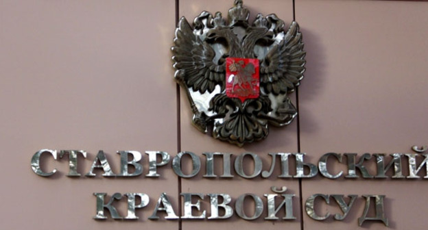 Ставропольский краевой суд. Фото Магомеда Туаева для "Кавказского узла"