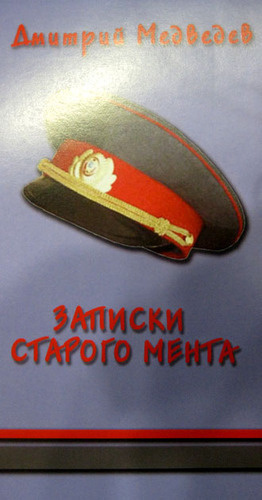 Книга "Записки старого мента" Дмитрия Медведева. Москва, 21 апреля 2015 г. Фото Вячеслава Ферапошкина для "Кавказского узла"