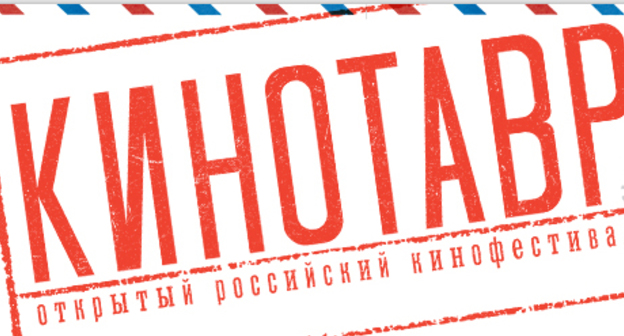 Надпись "Кинотавр". Фото: Фрагмент скрин-шота страницы http://www.kinotavr.ru/ru/2015/concours-26/