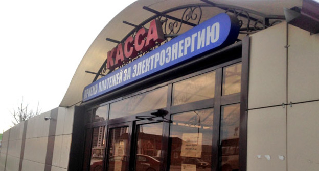 Касса приема платежей за электроэнергию. Фото Магомеда Магомедова для "Кавказского узла"