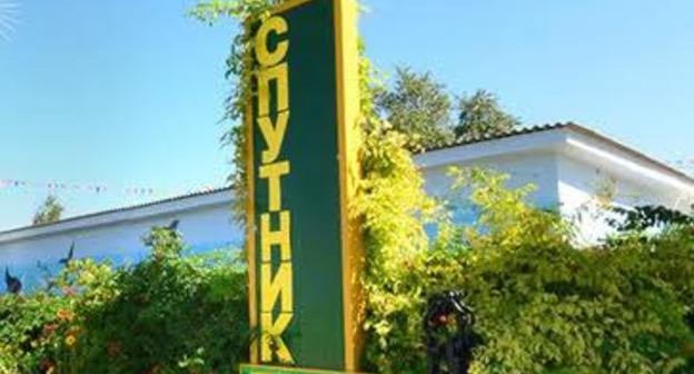 Въезд в детский оздоровительный лагерь "Спутник". Фото http://virtualtaganrog.ru/maps/pansionaty-bazy-otdyha-lagerja/detskii-ozdorovitelnyi-kompleks-sputnik.html#tab_gallery