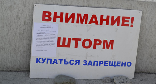Табличка с предупреждением о шторме. Фото Светланы Кравченко для "Кавказского узла"