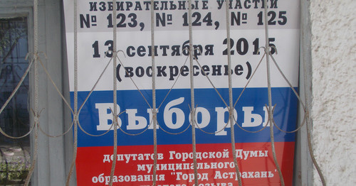 Вывеска на избирательном участке в Астрахани. 13 сентября 2015 г. Фото Елены Гребенюк для "Кавказского узла"