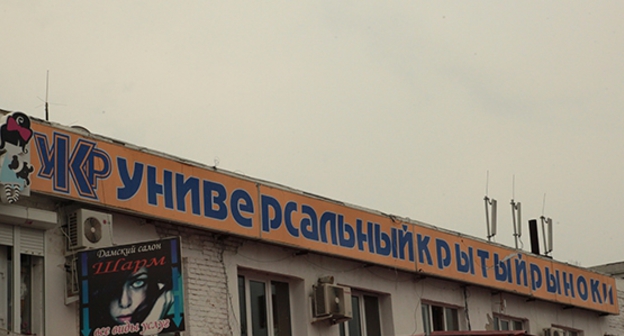 Вывеска универсального крытого рынка в Назрани. Фото: Pravitelstvori.ru