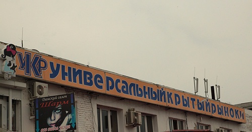 Вывеска универсального крытого рынка в Назрани. Фото: Pravitelstvori.ru