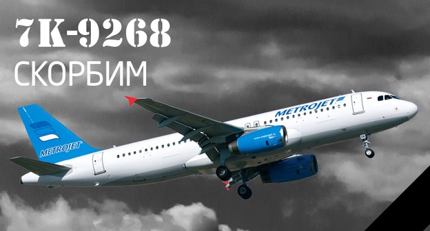 Авиакомпания "Когалымавиа" осуществляет авиаперевозки под брендом Metrojet. Сегодня на сайте авиакомпании была размещена фотография разбившегося А321 с надписью «7К-9268. Скорбим». Фото: http://www.metrojet.ru/