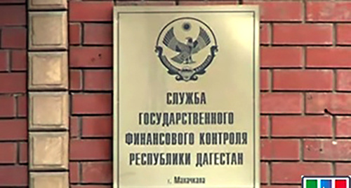 Табличка при входе в здание службы государственного финансового контроля. Фото:  http://www.riadagestan.ru/news/politics/rukovoditelem_sluzhby_gosudarstvennogo_finansovogo_kontrolya_dagestana_naznachen_artur_murtuzaliev/