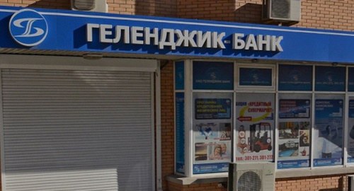 Вывеска "Геленджик-Банка". Фото: http://rybinsk-once.ru/bank-rossii-predlozhil-priznat-gelendzhik-bank-bankrotom/
