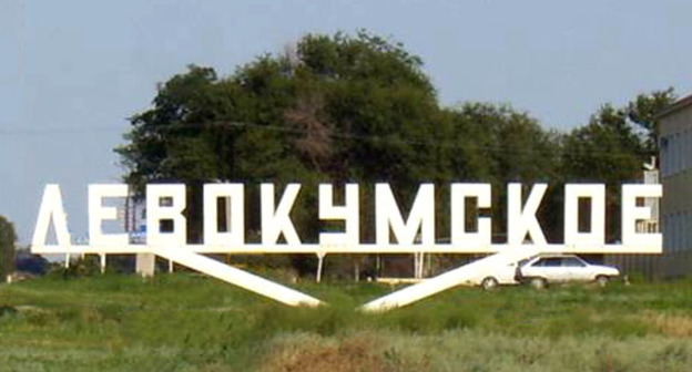 Село Левокумское. Ставропольский край. Фото http://www.adminlmr.ru/city/settlements/levokumskoe.php