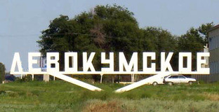 Село Левокумское. Ставропольский край. Фото http://www.adminlmr.ru/city/settlements/levokumskoe.php Село Левокумское. Ставропольский край. Фото http://www.adminlmr.ru/city/settlements/levokumskoe.php