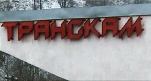 Надпись "Транскам". Фото: http://15.mchs.gov.ru/pressroom/news/item/2451599/ Надпись "Транскам". Фото: http://15.mchs.gov.ru/pressroom/news/item/2451599/
