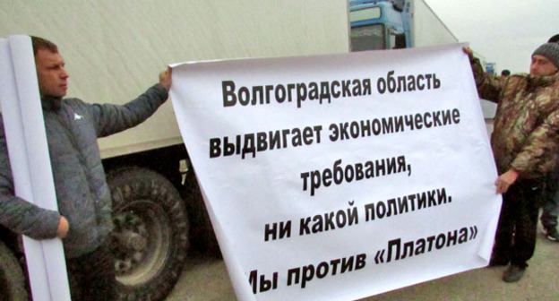 Плакаты волгоградских участников акции дальнобойщиков. 29 ноября 2015 г. Фото Вячеслава Ященко для "Кавказского узла"