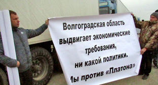 Плакаты волгоградских участников акции дальнобойщиков. 29 ноября 2015 г. Фото Вячеслава Ященко для "Кавказского узла"