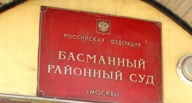 Басманный суд Москвы. Фото http://www.riadagestan.ru/