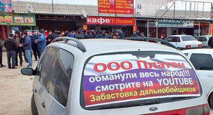 Акция протеста дальнобойщиков. Дагестан, 25 ноября 2015 г. Фото Патимат Махмудовой для "Кавказского узла"