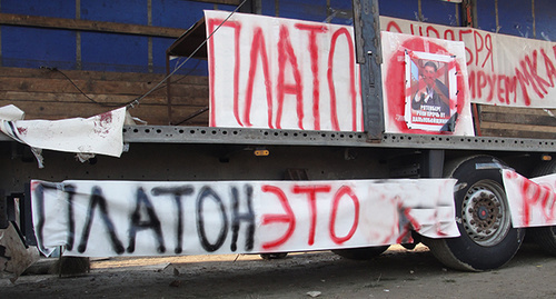 Плакаты дальнобойщиков протестующих против системы взимания платы "Платон". Дагестан, 24 ноября 2015 г. Фото Мурада Мурадова для "Кавказского узла"