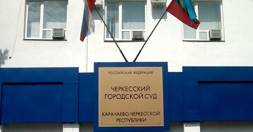 Вывеска над входом в здание Черкесского городского суда. Фото Аси Капаевой для "Кавказского узла"
