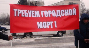 Участники пикета в Волжском потребовали построить морг. Волжский, 31 января 2016 г. Фото: http://bloknot-volzhsky.ru/news/volzhskie-firmy-ritualnykh-uslug-vystupili-s-aktsi-699300 Участники пикета в Волжском потребовали построить морг. Волжский, 31 января 2016 г. Фото: http://bloknot-volzhsky.ru/news/volzhskie-firmy-ritualnykh-uslug-vystupili-s-aktsi-699300