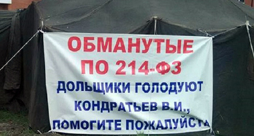 Баннер на палатке возле дома-долгостроя на улице Димитрова в Краснодаре. Фото: http://bloknot-krasnodar.ru/news/v-krasnodare-obmanutye-dolshchiki-obyavili-bessroch-700044