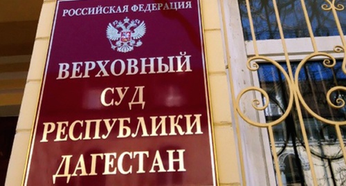 Табличка на здании Верховного суда Дагестана. Фото: Chernovik.net