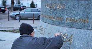 Сотрудники администрации очищают памятник жертвам Кавказской войны. Нальчик, 25 марта 2016 г. Фото http://onkavkaz.com/news/846-pamjatnik-zhertvam-kavkazskoi-voiny-oskvernen-v-nalchike.html Сотрудники администрации очищают памятник жертвам Кавказской войны. Нальчик, 25 марта 2016 г. Фото http://onkavkaz.com/news/846-pamjatnik-zhertvam-kavkazskoi-voiny-oskvernen-v-nalchike.html
