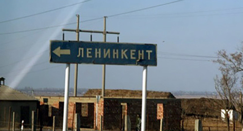Указатель на Ленинкент, Дагестан. Фото: http://www.moidagestan.ru/news/crime/35636