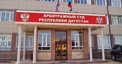 Арбитражный суд Дагестана. Фото www.riadagestan.ru