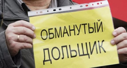Плакат "обманутый дольщик" Фото: http://bloknot-rostov.ru/news/v-rostove-osudyat-zastroyshchikov-pokhitivshikh-98-740639