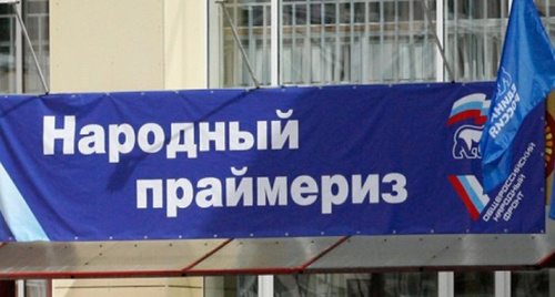 Баннер праймериз "Единой России". Фото: http://www.gosrf.ru/news/22772/