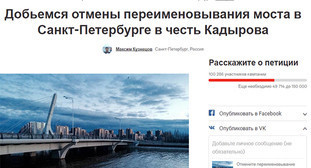 Скрин-шот страницы сайта /www.change.org. Фото: https://www.change.org/p/отмените-переименовывание-моста-в-санкт-петербурге-в-честь-кадырова?source_location=petitions_share_skip