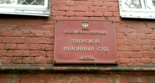 Тверской районный суд Москвы. Фото: Сергей Загатин https://fapnews.ru/230838-sud-otkazalsya-prinyat-iskovoe-zayavlenie-navalnogo-protiv-putina