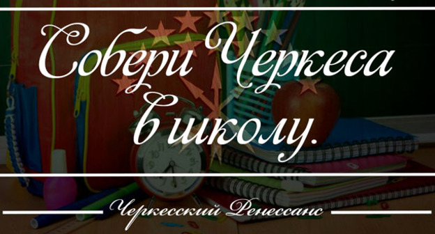 Благотворительная акция "Собери черкеса в школу". Фото https://vk.com/topic-59736841_32208384