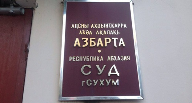 Суд в Сухуме. Фото: Стеллы Адлейба для "Кавказского узла"