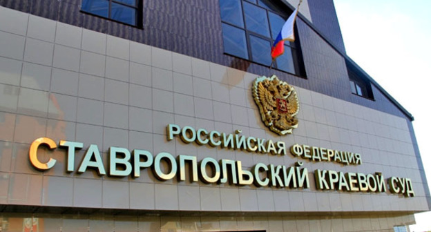 Ставропольский краевой суд. Фото Магомеда Туаева для "Кавказского узла"