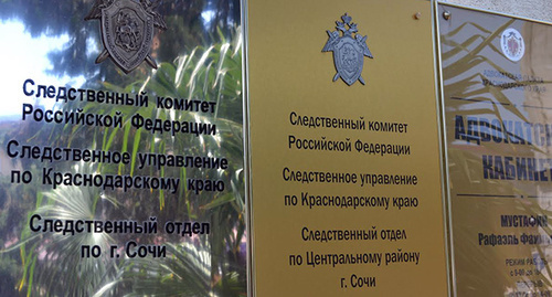 Таблички при входе в здание СК в Сочи. Фото Светланы Кравченко для "Кавказского узла"