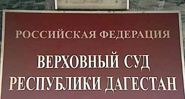Вывеска на здании  Верховного суда Дагестана Фото http://old.flnka.ru/digest-analytics/2838-verhovnyy-sud-dagestana-soglasilsya-s-popravkami-otmenyayuschimi-pryamye-vybory-glavy-respubliki.html